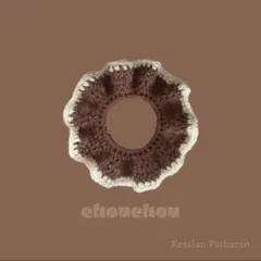 シュシュ ブラウン ハンドメイド かぎ針編み けさらんの編み物