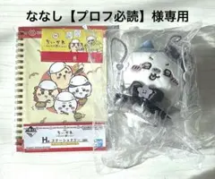 ななし【プロフ必読】様専用