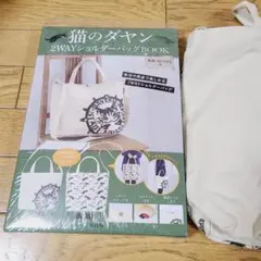 猫のダヤン 2WAYショルダーバッグBOOK