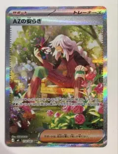 ポケモンカード　ニンジャスピナー　AZの安らぎ　SAR