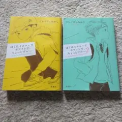 ぼくはイエローでホワイトで、ちょっとブルー&2