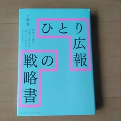 ひとり広報の戦略書