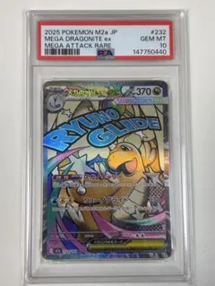 【PSA10】メガカイリューex MA[M2a 232/193] MEGA