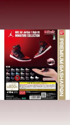 カプセルトイNIKE AirJordan 1 High 85 【CHICAGO】