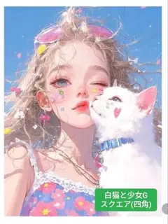 ダイヤモンドアート 30✕40 スクエア(四角型)　白猫と少女G