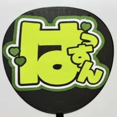 《シンプル》《目立つ》名前うちわ文字 なにわ男子 大橋和也