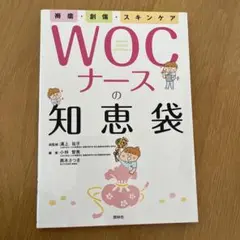褥瘡・創傷・スキンケア WOCナースの知恵袋