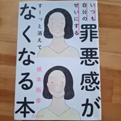 いつも自分のせいにする罪悪感がすーっと消えてなくなる本