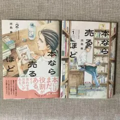 本なら売るほど 1巻 2巻セット