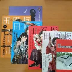 年刊　田原坂 　資料5部　+　柳川市資料1部