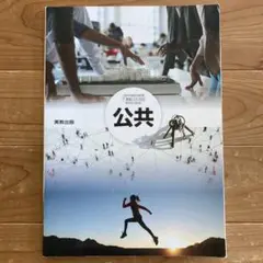 高校 公共 教科書 実教出版
