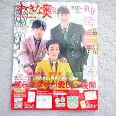 すてきな奥さん2025年新春1月号