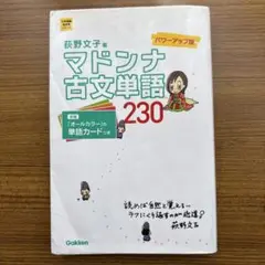 マドンナ古文単語230 パワーアップ版 別冊単語カードなし