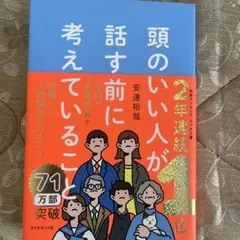 頭のいい人が話す前に考えていること 安達裕哉のサムネイル