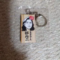 ごぶごぶフェス SOPHIA 都啓一 かまぼこ板キーホルダー - メルカリ
