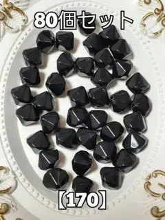【170】ブラックひし形ビーズ　80個　ハンドメイド　パーツ　#柚苺資材