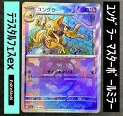 2025年最新】ポケモンカード ユンゲラー マスターボールの人気