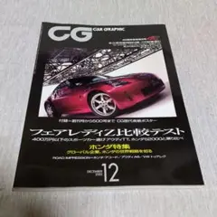 【CAR GRAPHIC】40周年記念第9号 (2002年12月)