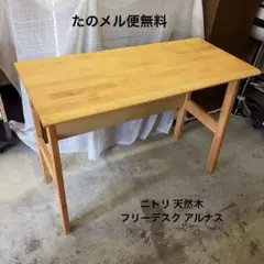 ニトリ フリーデスク アルナス 天然木 アルダー材 幅100 PCデスク