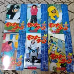 モンキーターン 河合克敏 6冊セット 2.3.5.8.14.16巻　初版あり