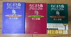 ねじまき鳥クロニクル 全3巻セット 村上春樹 新潮文庫