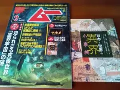 ムー 2024年9月号 No.550 異界小事典付録付き