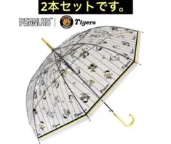 新品タグ付き】阪神タイガース スヌーピー ビニール傘 2本セット