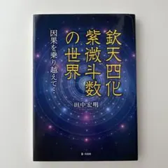 欽天四化紫斗数の世界 欽天四化紫微斗数の世界-因果を乗り越えて- | 田中宏明 |本