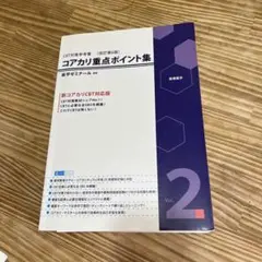 コアカリ重要ポイント集、コアカリマスター 6冊セット[第8版] コアカリ重要ポイント集 改訂第8版 vol.1〜3セット - メルカリ