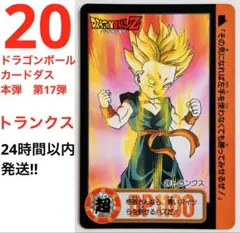 【20】【当時物】【トランクス】ドラゴンボールＺ　カードダス　本弾　第17弾