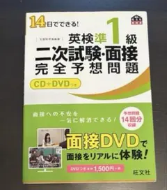 英検準1級 二次試験・面接 完全予想問題 CD＋DVD付き 旺文社
