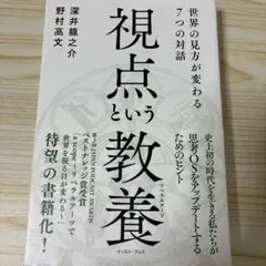 視点という教養(リベラルアーツ) : 世界の見方が変わる7つの対話