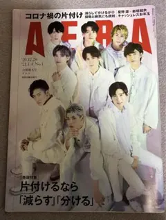 【SnowMan】【向井康二 】AERA(アエラ)2021年1月4日号