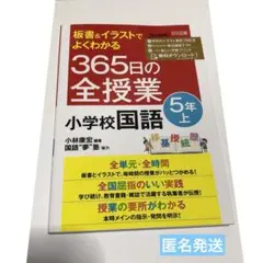 小学二年 教育書365日の全授業 国語 算数 国語科指導法 学級づくり 授業 改訂 板書＆イラストでよくわかる 365日の全授業 小学校国語