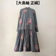 着物リメイク 大島紬 正絹　楽ちん細見えすっきりワンピース ジレ