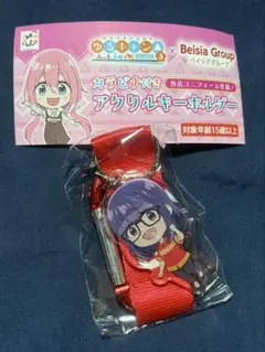 ゆるキャン3 カラビナ付きアクリルキーホルダー