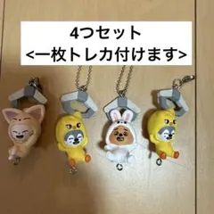 skzoo つまんでつなげてますこっと4つセット　一枚トレカ付き