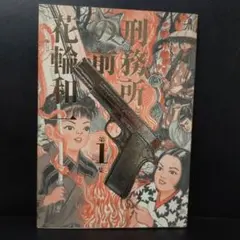 2026年最新】花輪和一の人気アイテム - メルカリ