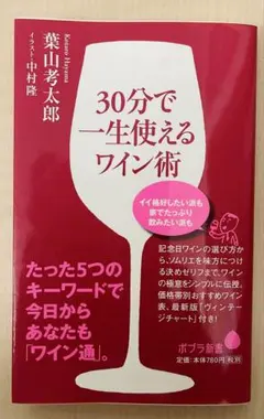 30分で一生使えるワイン術