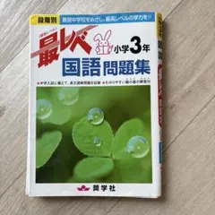 最レベ 国語問題集 小学3年