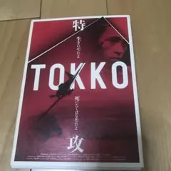 TOKKO-特攻-('07米/日)
