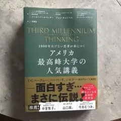 THIRD MILLENNIUM THINKING アメリカ最高峰大学の人気講座