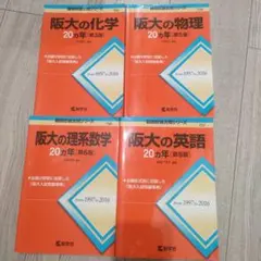 翌日発送 美品】阪大の英語 物理 科学 20カ年 大阪大学 赤本 過去問