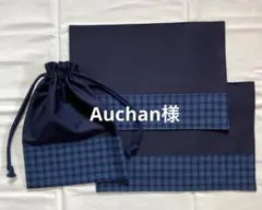 Auchan様専用☆