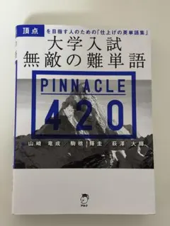 大学入試 無敵の難単語 PINNACLE 420