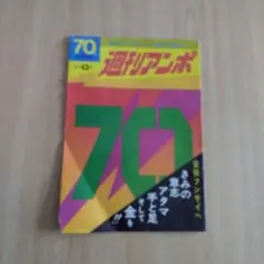 【週刊アンポ★0号1版2版セット】（1970）