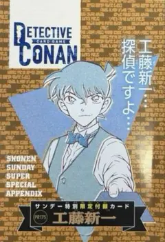 少年サンデーS　2025年11月号　名探偵コナンカードゲーム　工藤新一　１枚