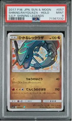 ひかるレックウザPSA10 PSA10鑑定済〕ひかるレックウザ【H】{057/072} 1枚の通販 カード