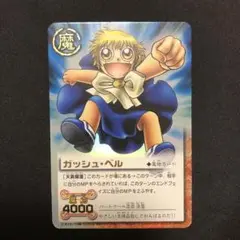 ガッシュベル　ガッシュ・ベル　M-250