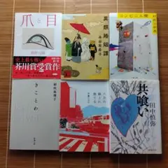 芥川賞受賞作 文庫本 訳あり 6冊セット まとめ売り